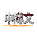 申博文 (attack on titan)