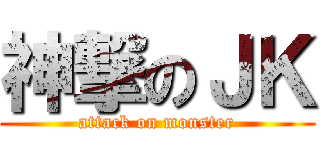 神撃のＪＫ (attack on monster)