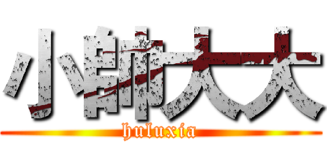 小帥大大 (huluxia)