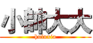 小帥大大 (huluxia)