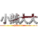 小帥大大 (huluxia)