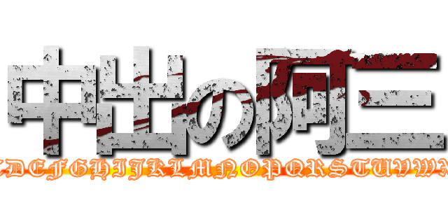 中出の阿三 (ABCDEFGHIJKLMNOPQRSTUVWXYZ)