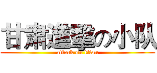 甘肃進擊の小队 (attack on titan)