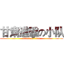 甘肃進擊の小队 (attack on titan)