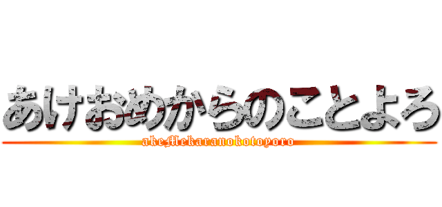 あけおめからのことよろ (akeMekaranokotoyoro)