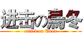 进击の烏冬 (attack on Udon)
