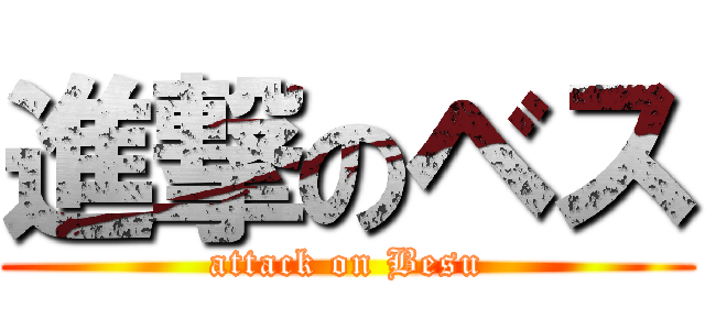 進撃のベス (attack on Besu)