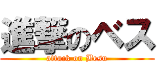進撃のベス (attack on Besu)
