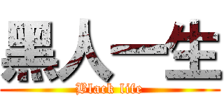 黑人一生 (Black life)