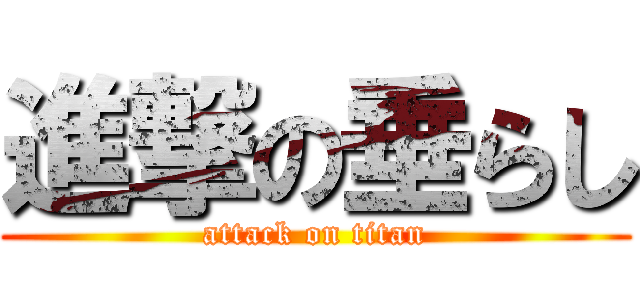 進撃の垂らし (attack on titan)