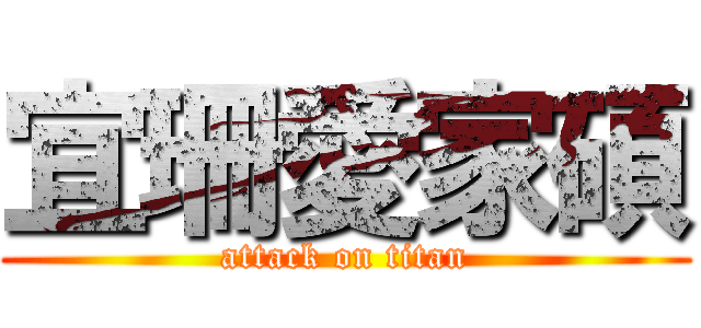 宜珊愛家碩 (attack on titan)