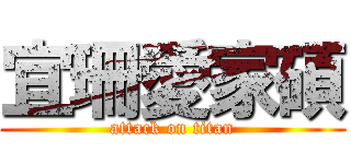 宜珊愛家碩 (attack on titan)