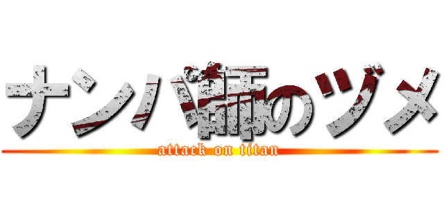 ナンパ師のヅメ (attack on titan)