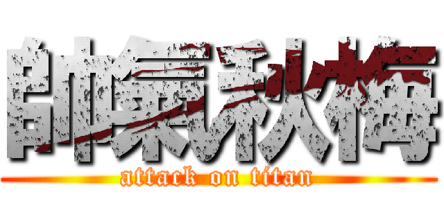 帥氣秋梅 (attack on titan)
