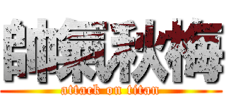 帥氣秋梅 (attack on titan)