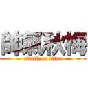 帥氣秋梅 (attack on titan)