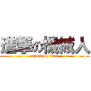 進撃の機械人 (attack on titan)