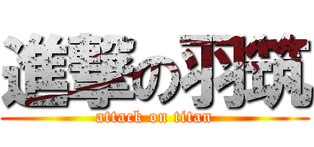 進撃の羽筑 (attack on titan)