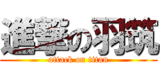 進撃の羽筑 (attack on titan)
