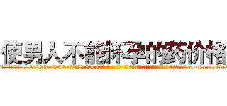 使男人不能怀孕的药价格 (使男人不能怀孕的药价格【电-186x2687x6963-Q278180069元-吉-药-业】我们做的是长期生意,靠的是老客户长期支持 http://sngk.net/11eEOy
)