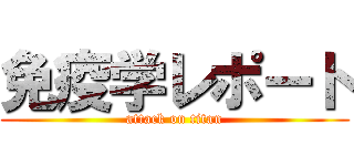 免疫学レポート (attack on titan)