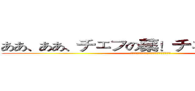ああ、ああ、チェフの薬！チェフトラブル！ (ああ、ああ、チェフの薬！チェフトラブル！)