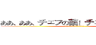 ああ、ああ、チェフの薬！チェフトラブル！ (ああ、ああ、チェフの薬！チェフトラブル！)
