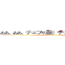 ああ、ああ、チェフの薬！チェフトラブル！ (ああ、ああ、チェフの薬！チェフトラブル！)