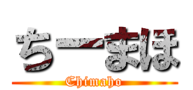 ちーまほ (Chimaho)
