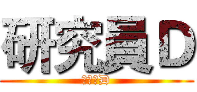 研究員Ｄ (研究員D)