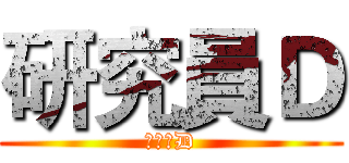 研究員Ｄ (研究員D)