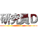 研究員Ｄ (研究員D)