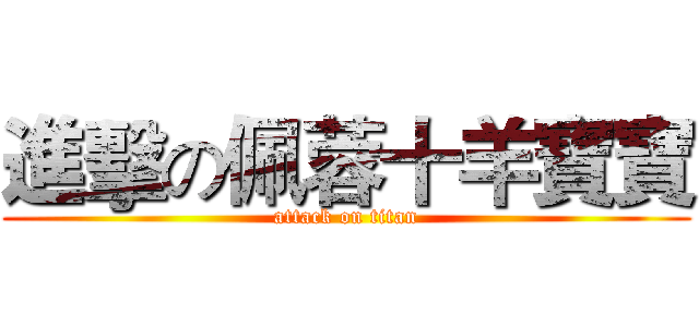 進擊の佩蓉十羊寶寶 (attack on titan)