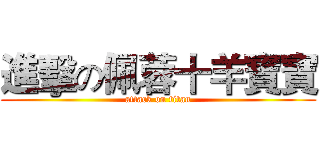 進擊の佩蓉十羊寶寶 (attack on titan)