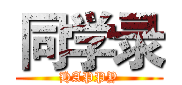 同学录 (HAPPY)