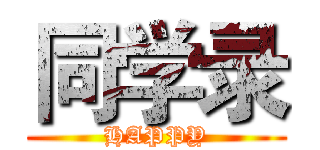 同学录 (HAPPY)