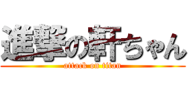 進撃の軒ちゃん (attack on titan)