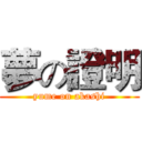 夢の證明 (yume on akashi)