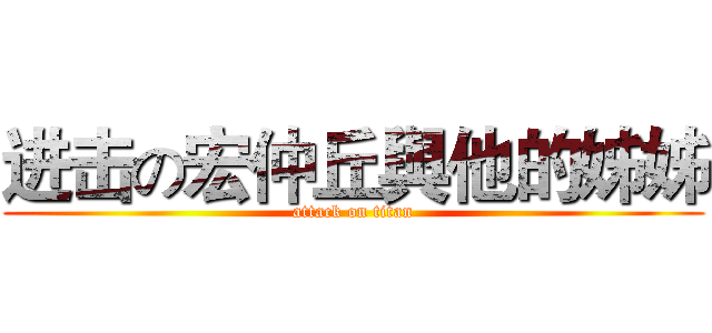 进击の宏仲丘與他的姊姊 (attack on titan)