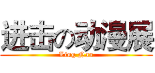 进击の动漫展 (Ling Nan)