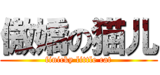 傲嬌の猫儿 (finicky little cat)