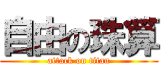 自由の珠算 (attack on titan)