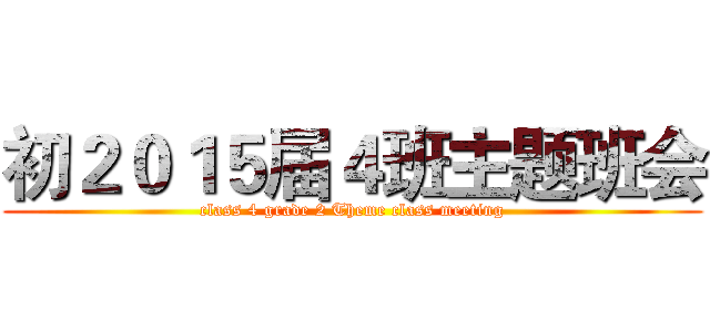 初２０１５届４班主题班会 (class 4 grade 2 Theme class meeting)