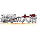 進撃の大浩 (attack on titan)