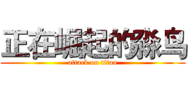 正在崛起的淼鸟 (attack on titan)