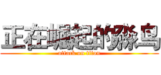 正在崛起的淼鸟 (attack on titan)