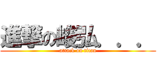 進撃の峻弘．．． (attack on titan)