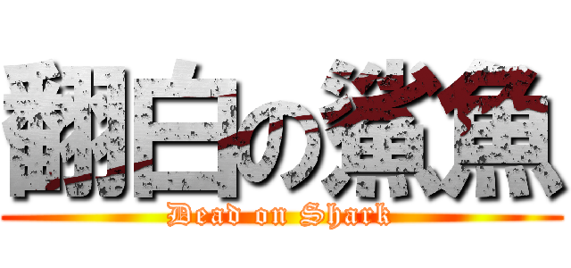 翻白の鯊魚 (Dead on Shark)