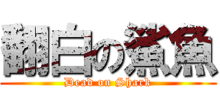 翻白の鯊魚 (Dead on Shark)