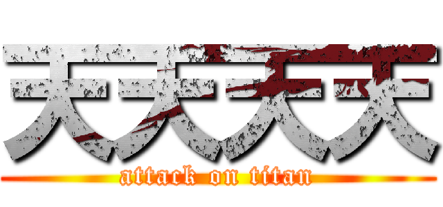 天天天天 (attack on titan)